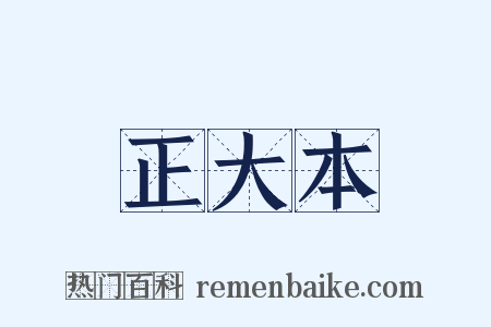 正大本是什么意思的图片